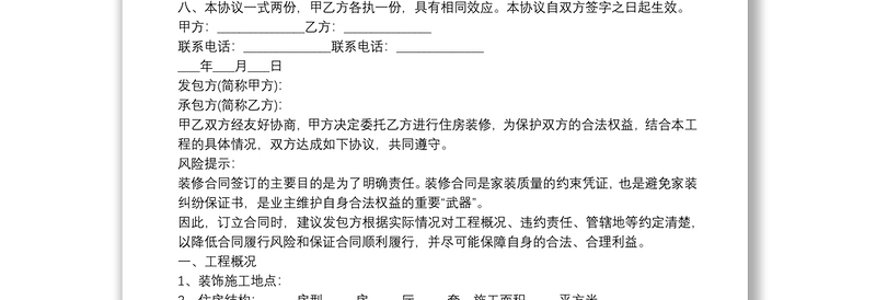 私人房屋装修合同样本 3篇
