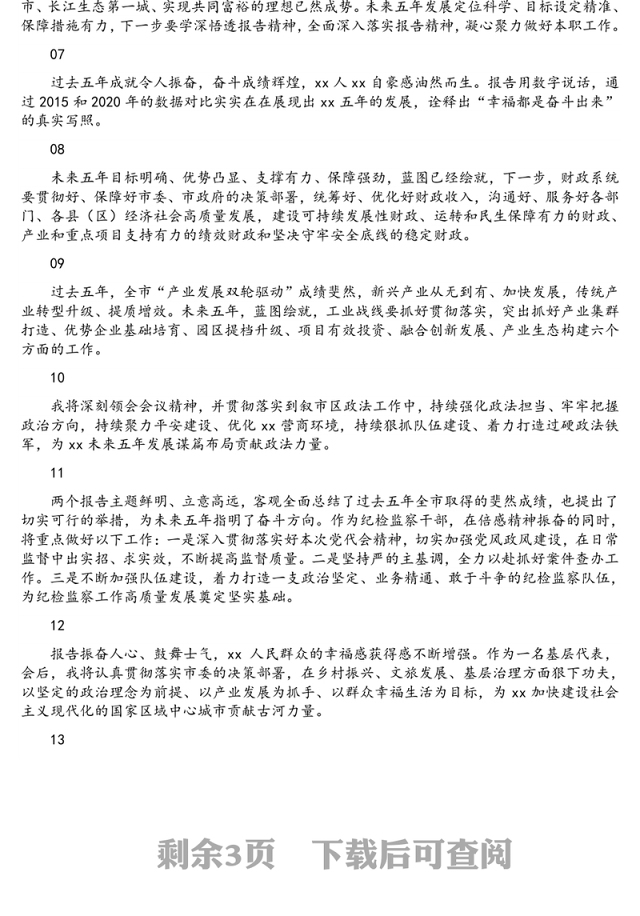 市党代会代表发言材料浓缩版摘编（26组）