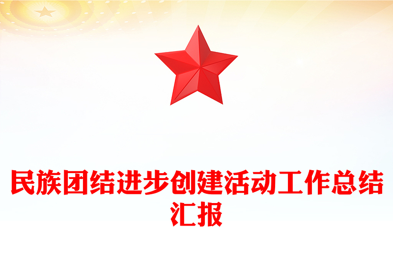 民族团结进步创建活动工作总结汇报