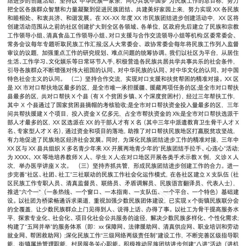 民族团结进步创建活动工作总结汇报