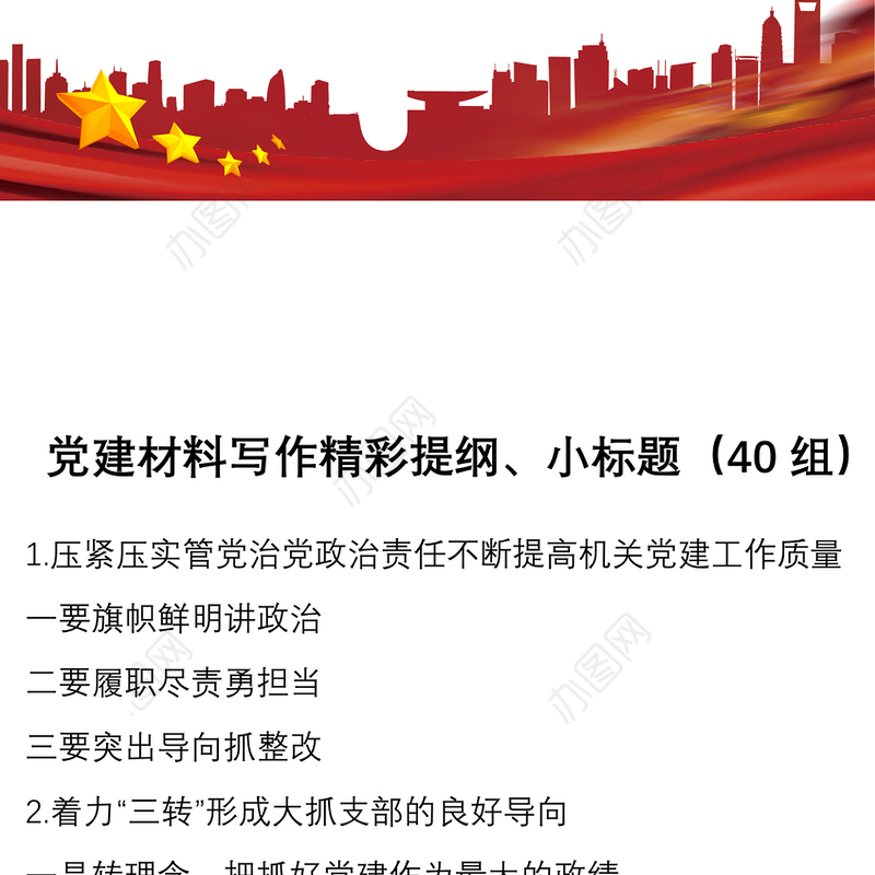 2021党建材料写作精彩提纲小标题40组