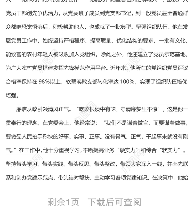 优秀党员先进事迹材料（基层党委书记）