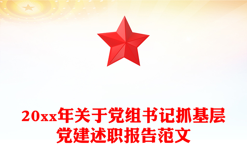 20xx年关于党组书记抓基层党建述职报告范文