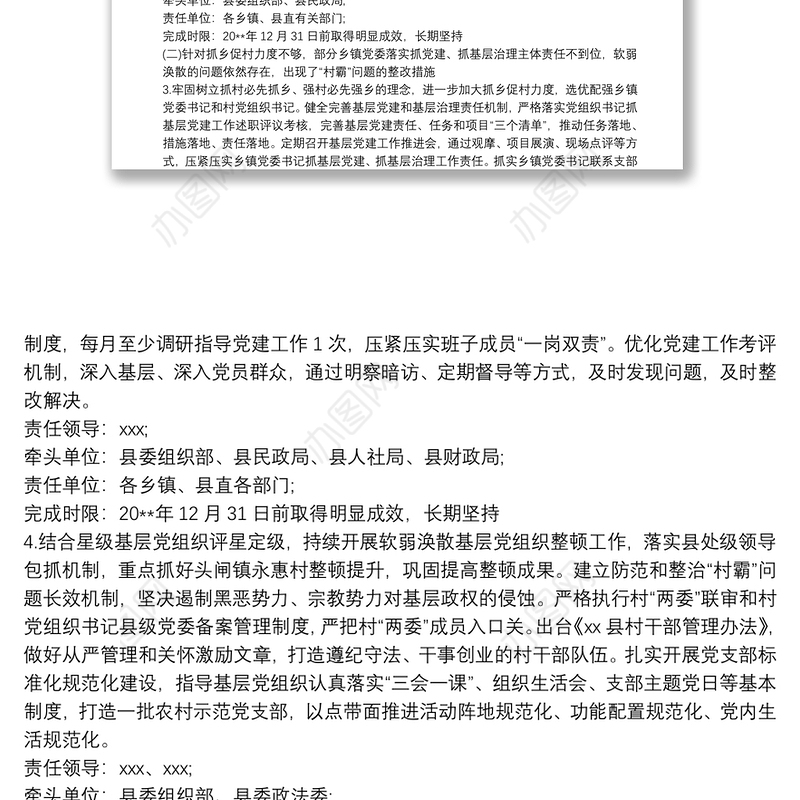 县落实20xx年度党组织书记抓基层党建述职评议考核工作反馈问题整改方案范文