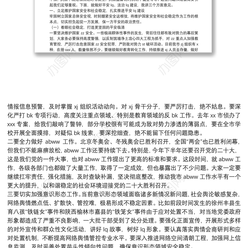 市委书记在平安建设、法治建设工作安排部署会议上的讲话