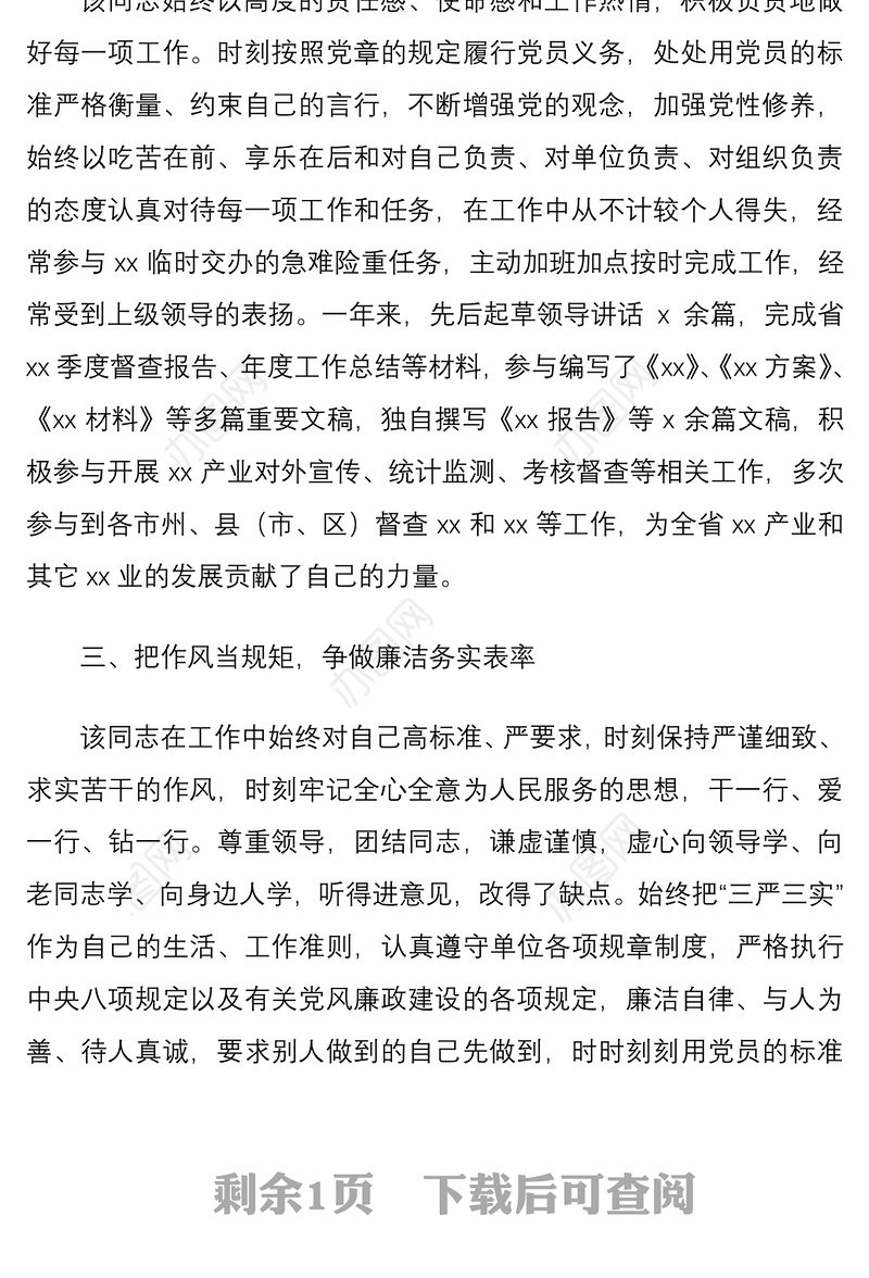 2021个人事迹办公室工作人员优秀共产党员推荐事迹材料范文先进事迹