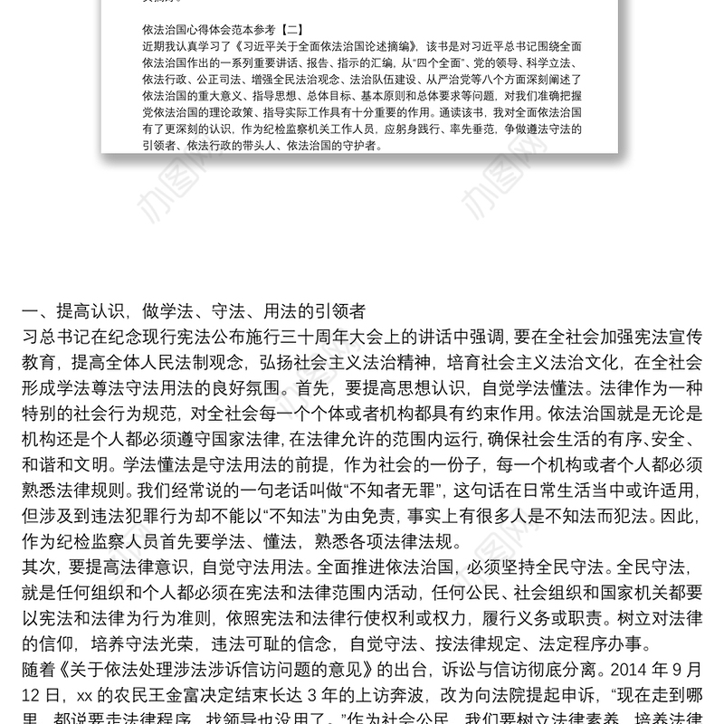 依法治国心得体会范本参考