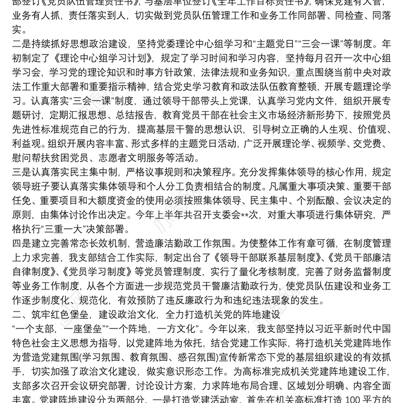 县政法机关党支部2021年上半年党建工作总结及下步工作打算