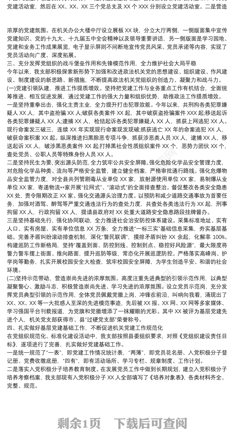 县政法机关党支部2021年上半年党建工作总结及下步工作打算