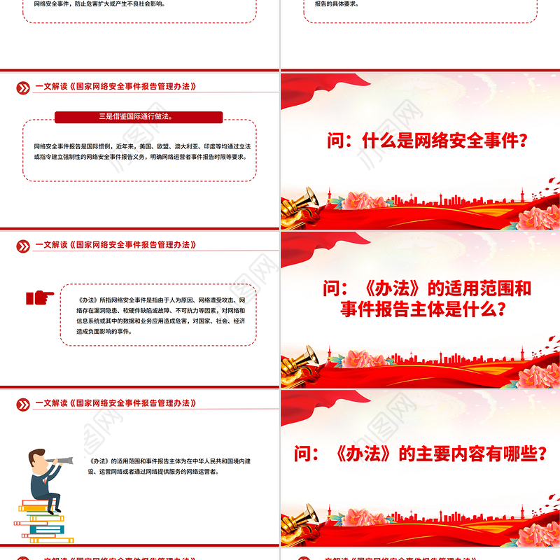 《国家网络安全事件报告管理办法》解读PPT课件下载
