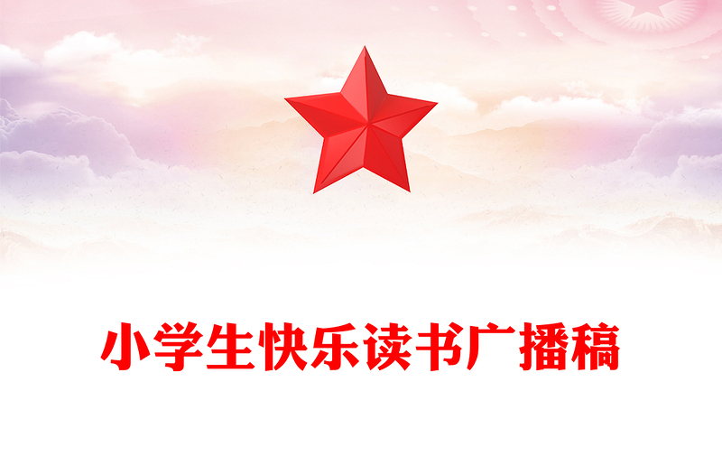 小学生快乐读书广播稿