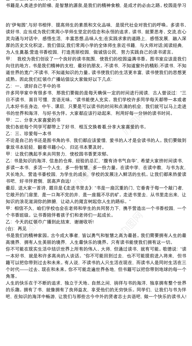 小学生快乐读书广播稿