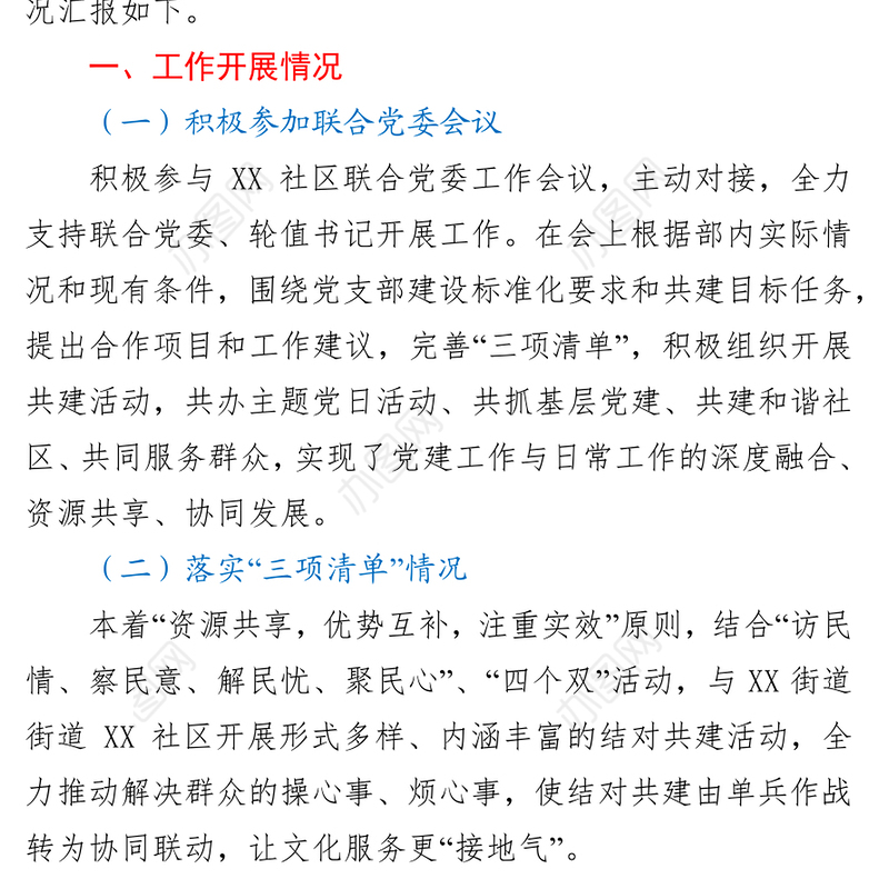 区委宣传部与社区党组织互联互动工作总结