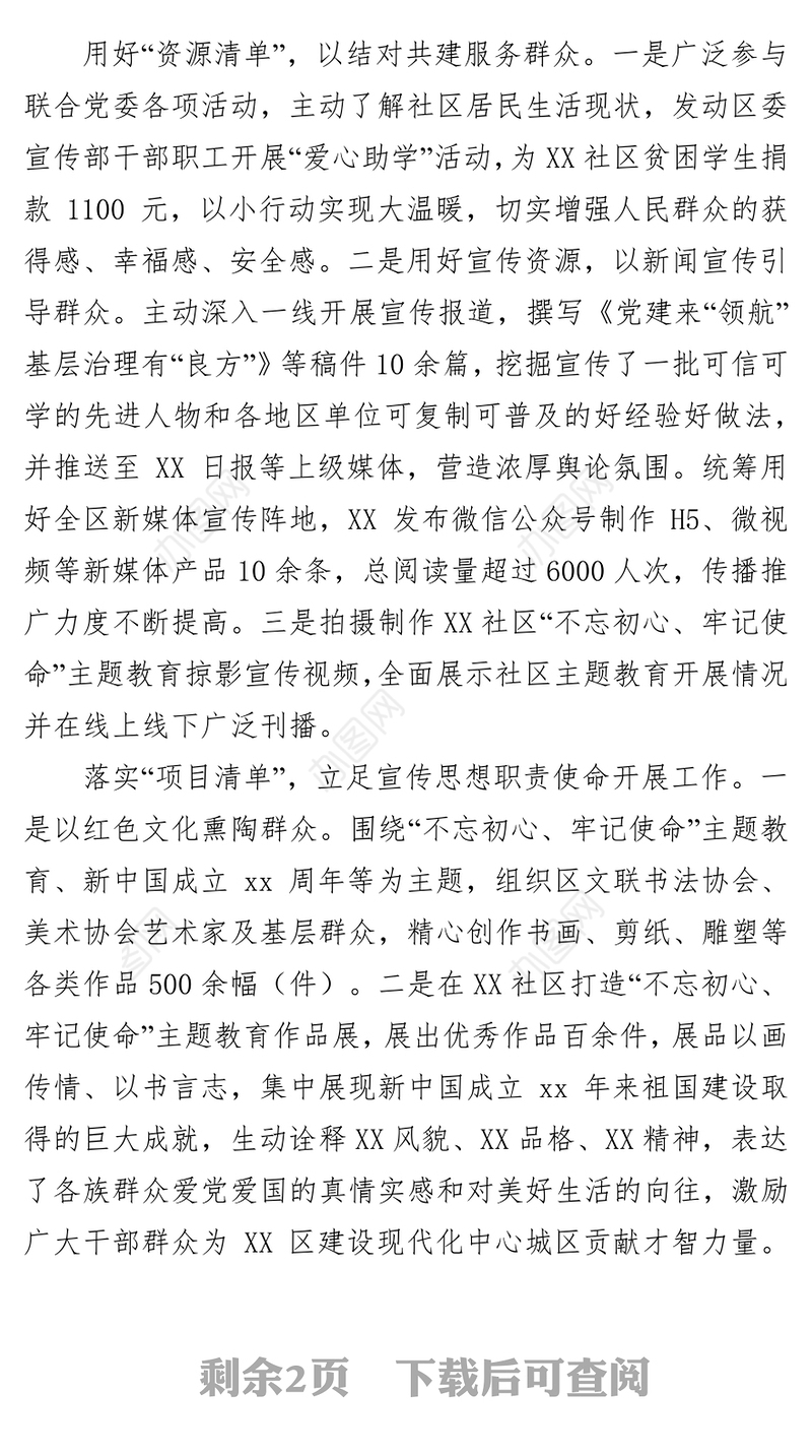 区委宣传部与社区党组织互联互动工作总结