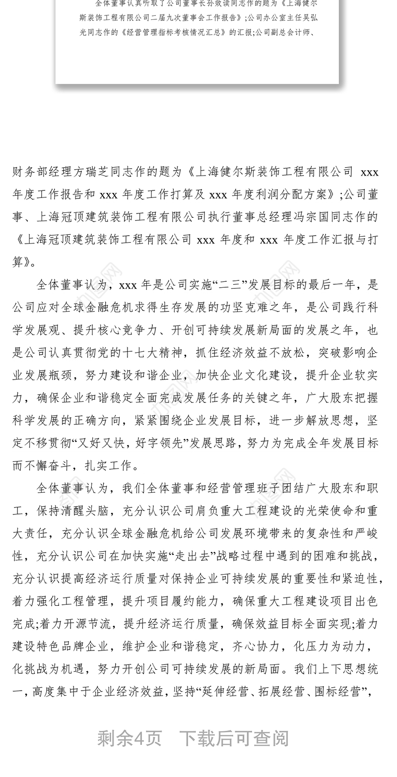 2021xx装饰公司董事会会议纪要