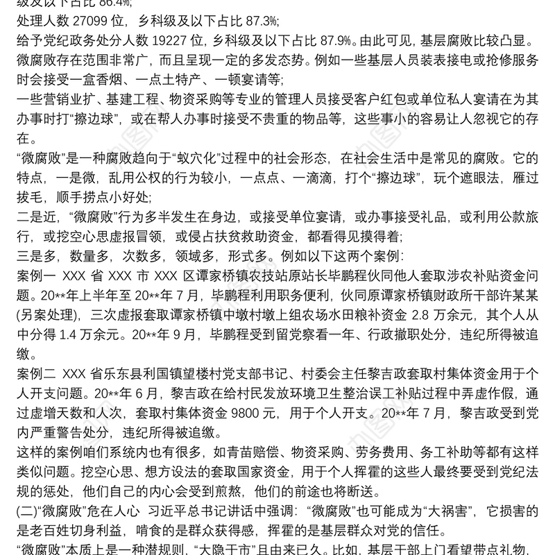 坚守廉洁心,杜绝“微腐败”党课讲稿