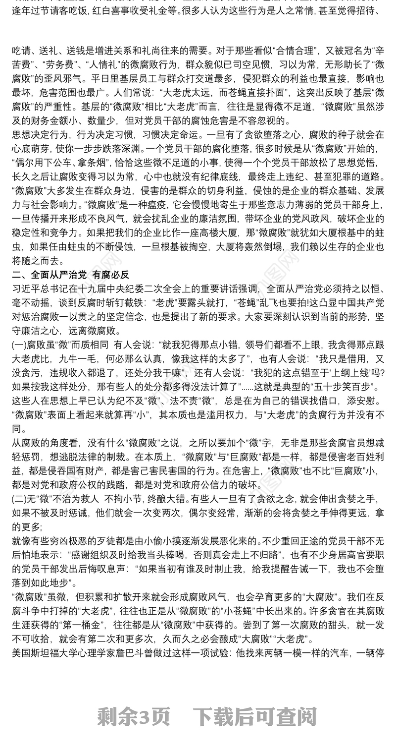 坚守廉洁心,杜绝“微腐败”党课讲稿