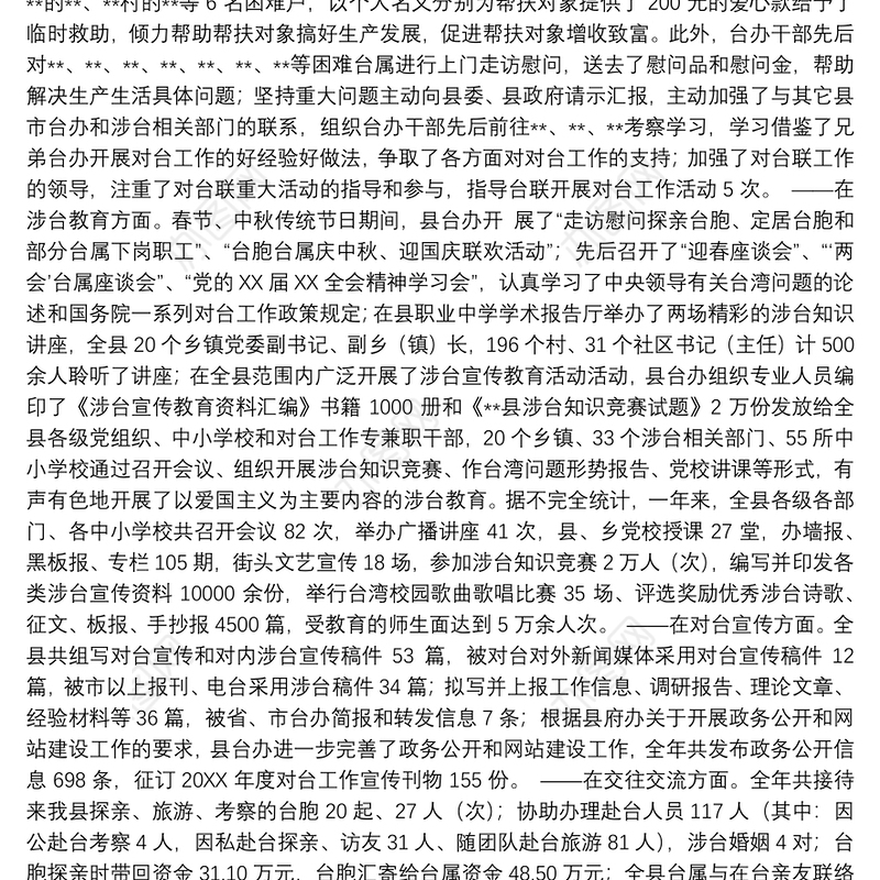 县台办对台工作总结范文