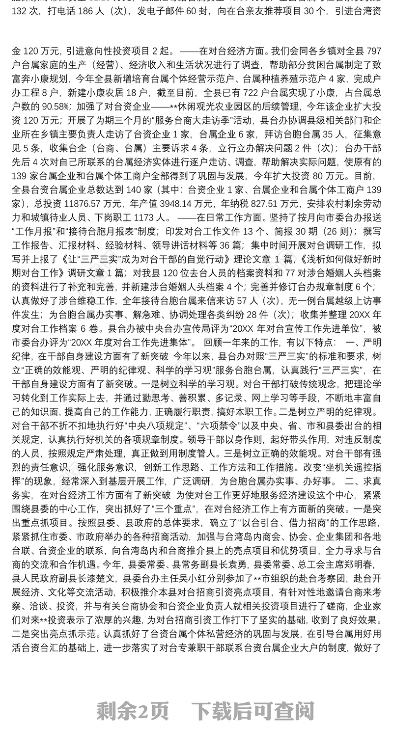 县台办对台工作总结范文