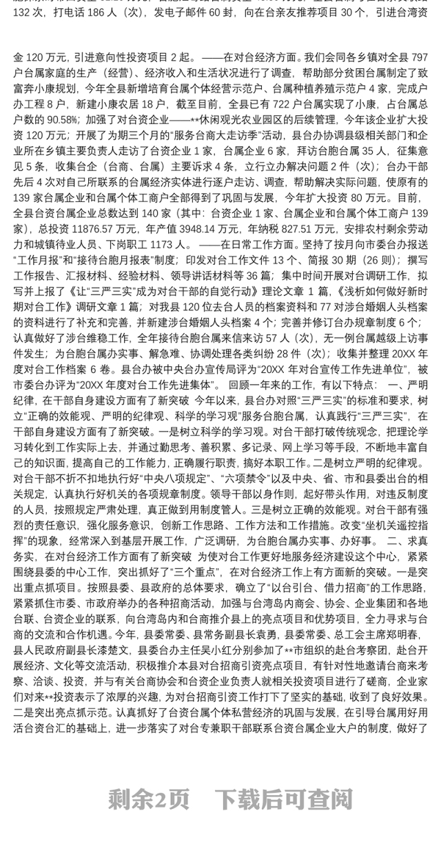 县台办对台工作总结范文