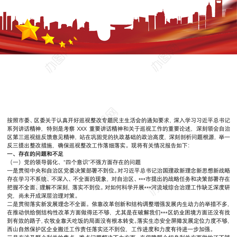 秦岭生态环境保护专项巡察整改专题民主生活会个人对照检查材料三篇