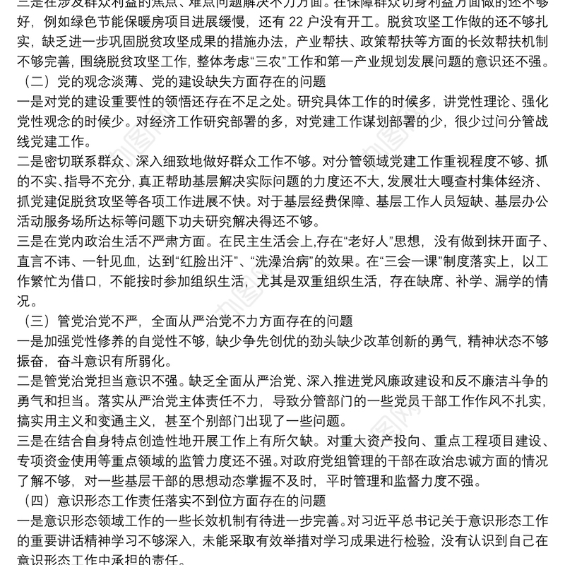 秦岭生态环境保护专项巡察整改专题民主生活会个人对照检查材料三篇