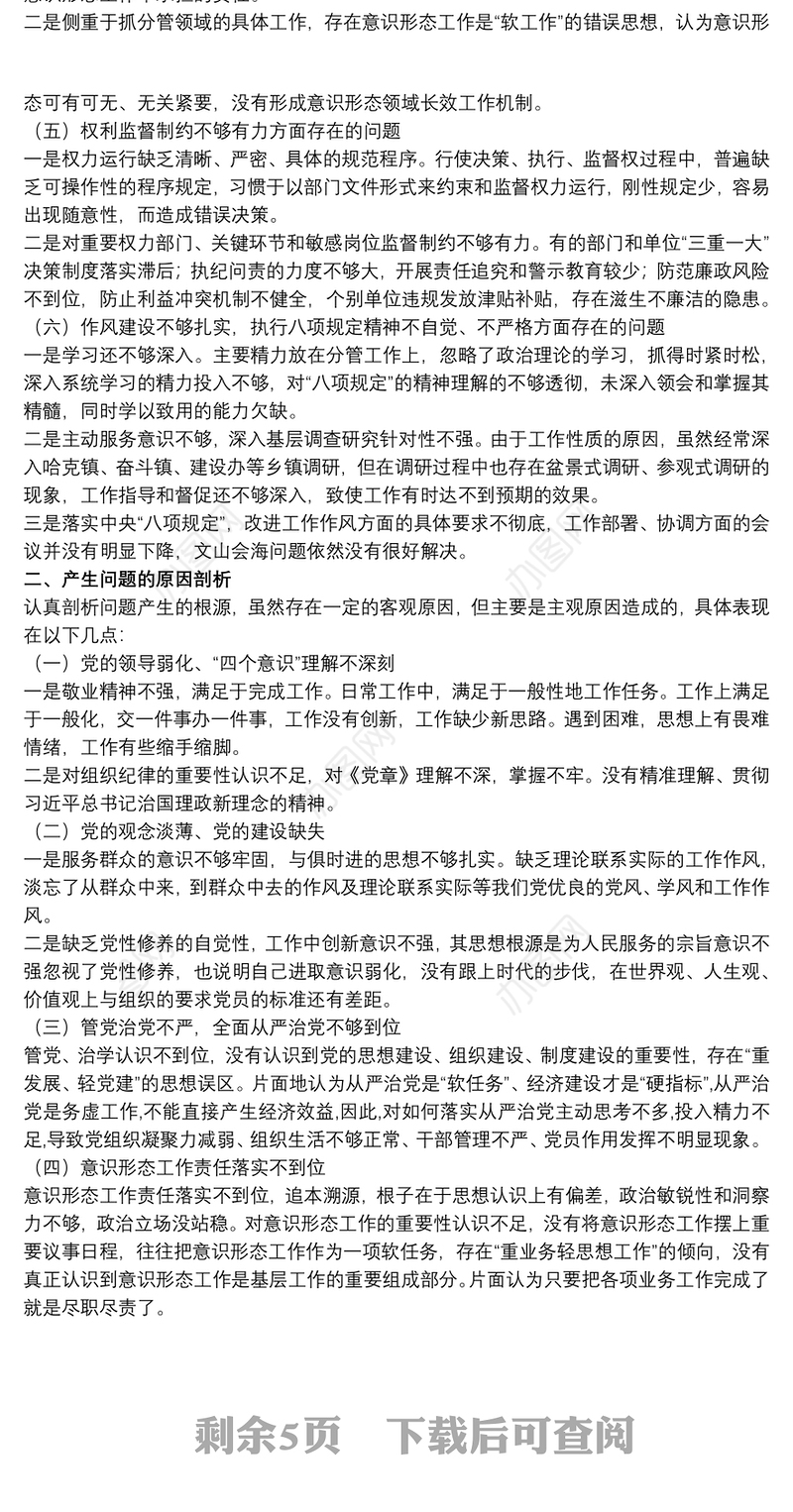 秦岭生态环境保护专项巡察整改专题民主生活会个人对照检查材料三篇