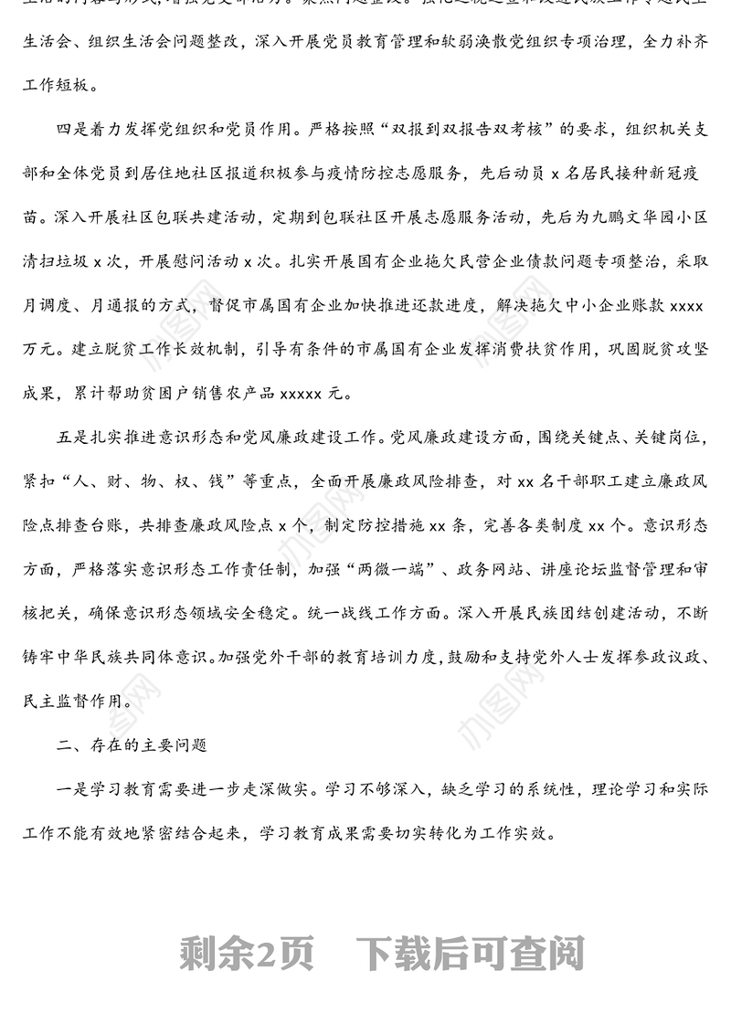 机关党支部书记2021年抓基层党建工作述职报告