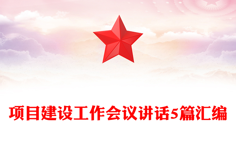 项目建设工作会议讲话5篇汇编