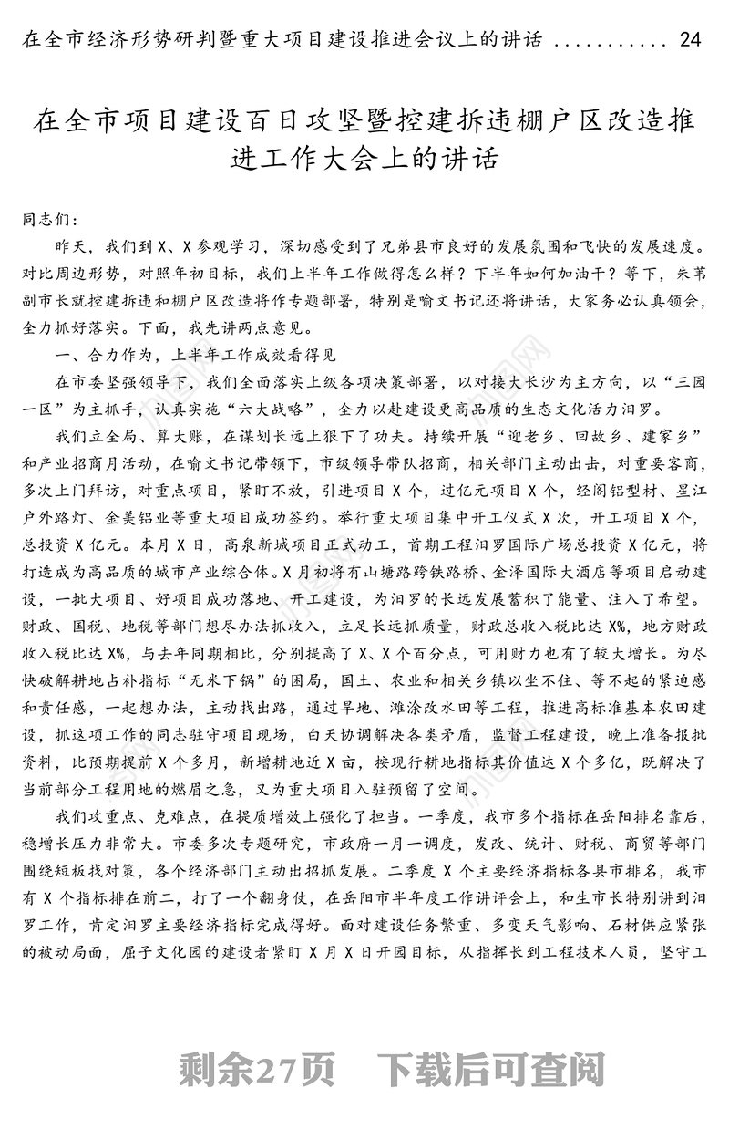 项目建设工作会议讲话5篇汇编