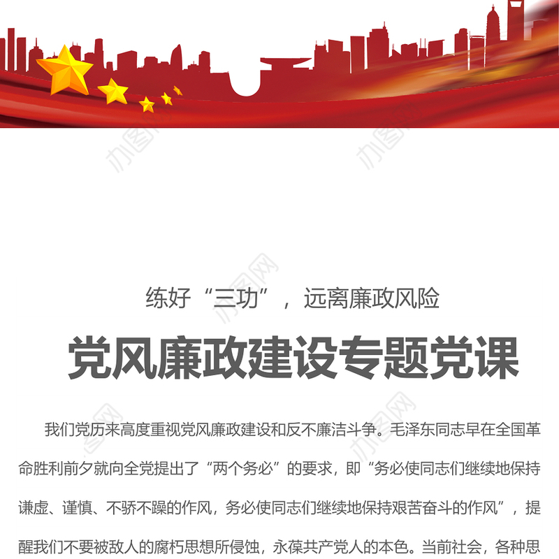 2023练好“三功”远离廉政风险PPT简洁大气党风廉政建设专题党课课件(讲稿)
