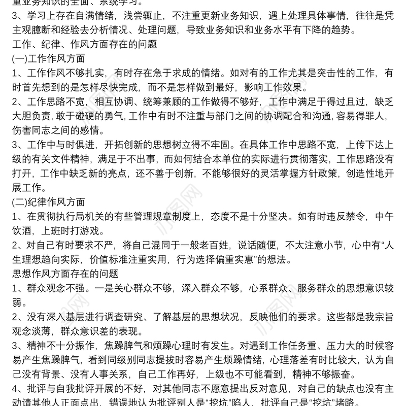 2021公安机关纪律作风整顿剖析材料机关作风整顿个人剖析材料