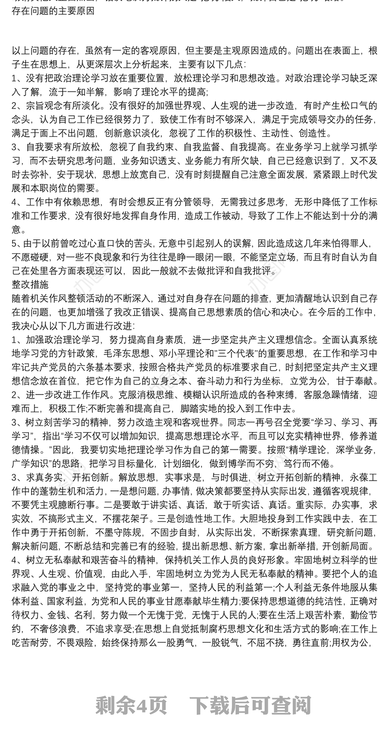 2021公安机关纪律作风整顿剖析材料机关作风整顿个人剖析材料