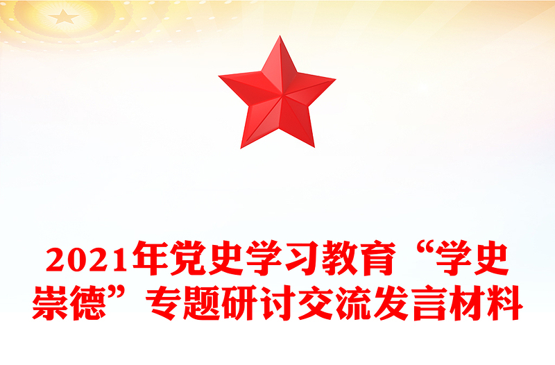 2021年党史学习教育“学史崇德”专题研讨交流发言材料