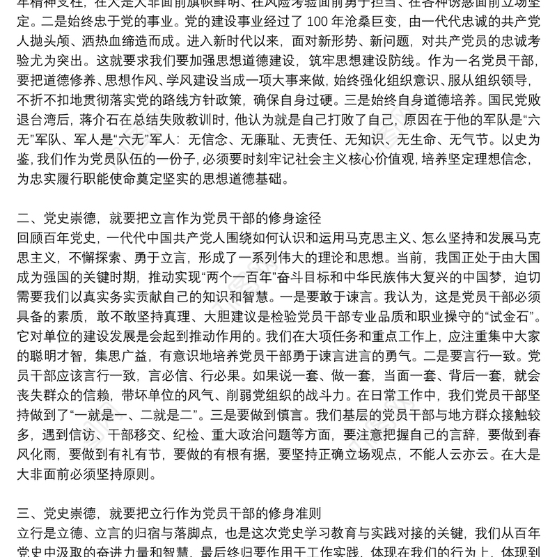 2021年党史学习教育“学史崇德”专题研讨交流发言材料
