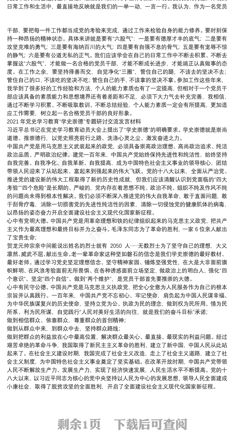 2021年党史学习教育“学史崇德”专题研讨交流发言材料