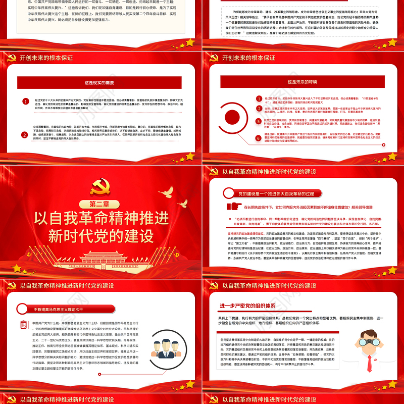 2021把我们党建设得更加坚强有力PPT红色简洁爱国爱党坚持党的领导办好中国自己的事情主题党课下载