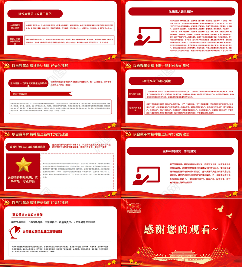 2021把我们党建设得更加坚强有力PPT红色简洁爱国爱党坚持党的领导办好中国自己的事情主题党课下载