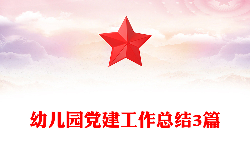 幼儿园党建工作总结3篇