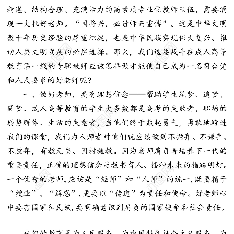 如何做一名好老师心得体会