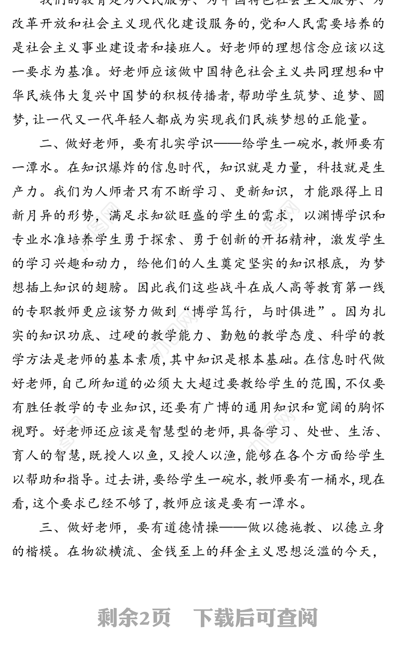 如何做一名好老师心得体会