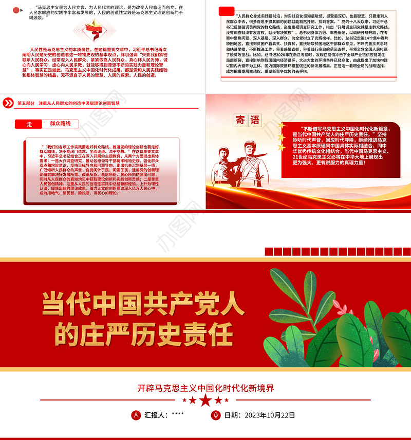 2023当代中国共产党人的庄严历史责任ppt开辟马克思主义中国化时代化新境界党政机关党支部主题党日学习研讨党课课件
