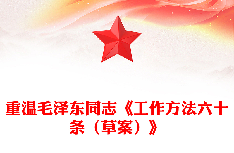 2024重温毛泽东同志《工作方法六十条（草案）》PPT课件下载(讲稿)