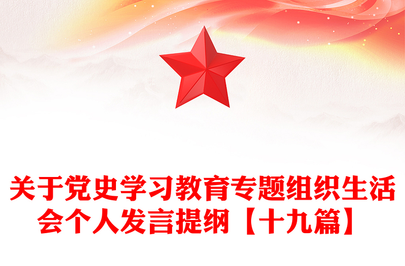 关于党史学习教育专题组织生活会个人发言提纲【十九篇】