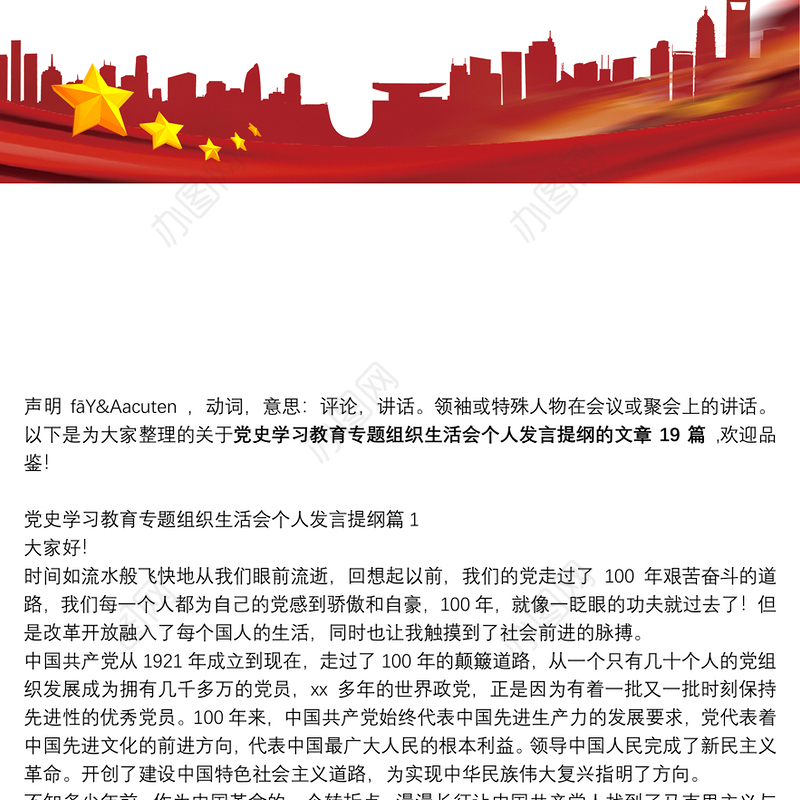 关于党史学习教育专题组织生活会个人发言提纲【十九篇】