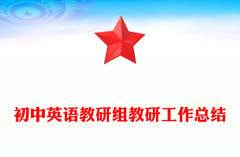 初中英语教研组教研工作总结