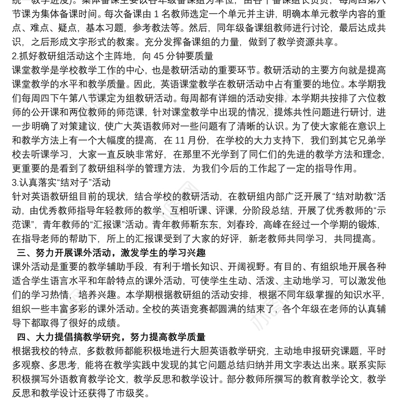 初中英语教研组教研工作总结