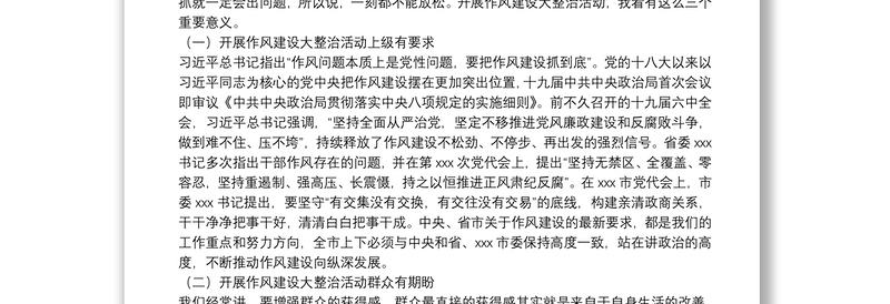 市委书记在全市作风建设大整治活动动员大会上的讲话