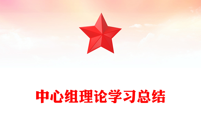 中心组理论学习总结