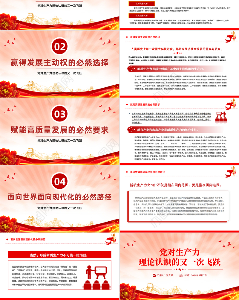 发展新质生产力PPT红色精美党对生产力理论认识的又一次飞跃党课课件
